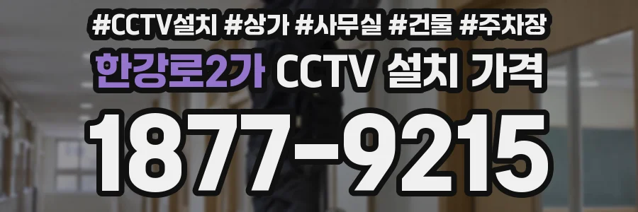 한강로2가 CCTV 설치 가격