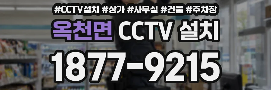 옥천면 CCTV 설치