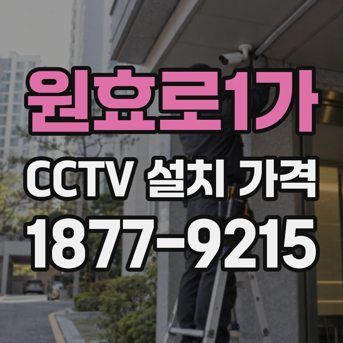 원효로1가 CCTV 설치 가격