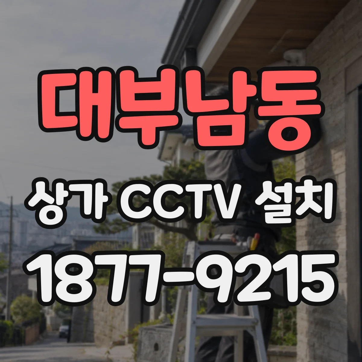 대부남동 상가 CCTV 설치