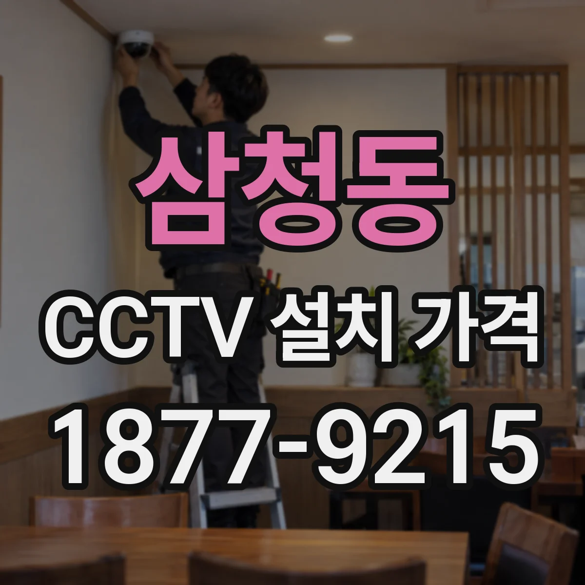 삼청동 CCTV 설치 가격