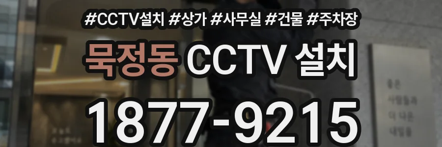 묵정동 CCTV 설치