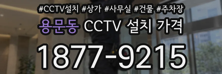 용문동 CCTV 설치 가격