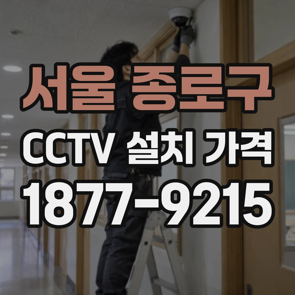 서울 종로구 CCTV 설치 가격