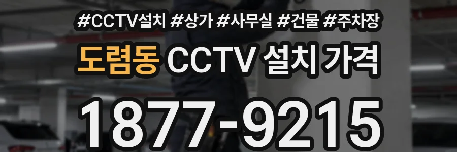 도렴동 CCTV 설치 가격