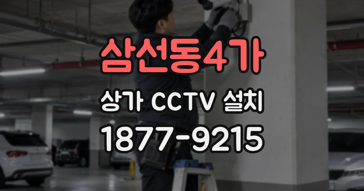 삼선동4가 상가 CCTV 설치