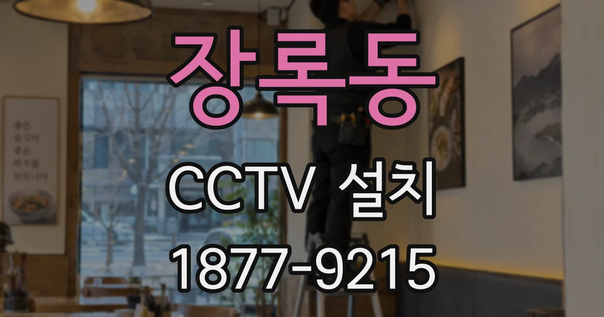 장록동 CCTV 설치