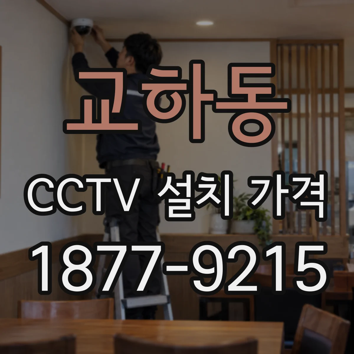 교하동 CCTV 설치 가격