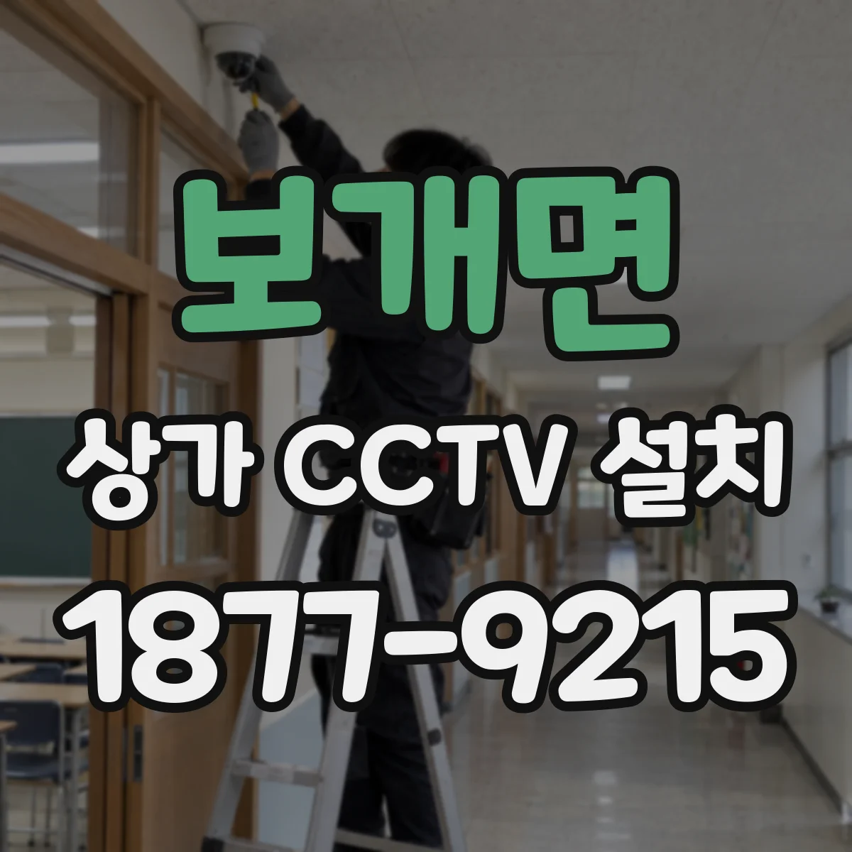 보개면 상가 CCTV 설치