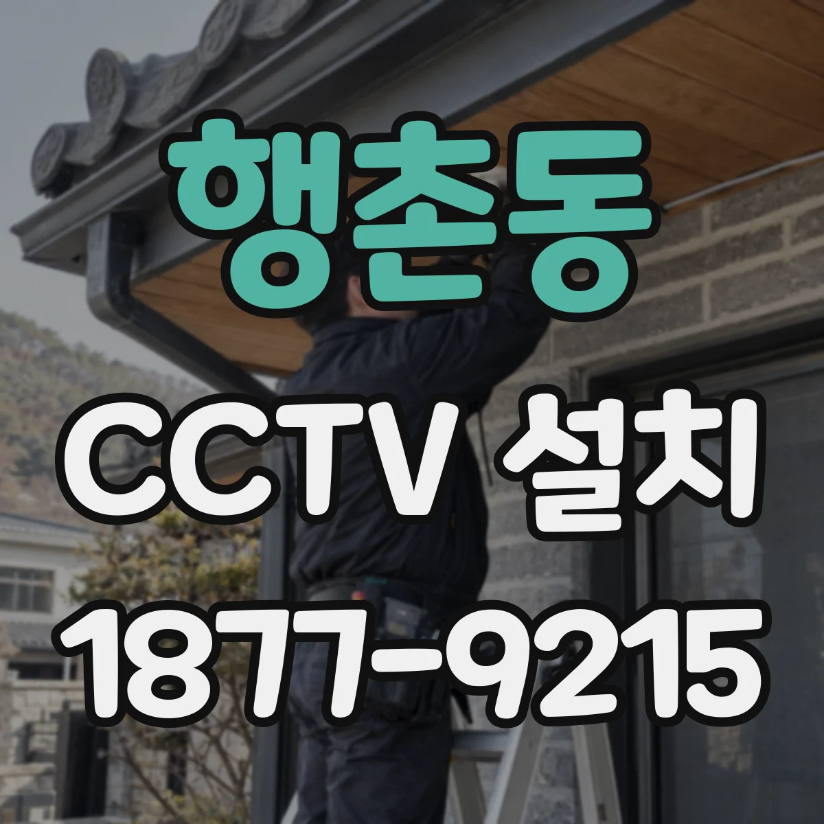 행촌동 CCTV 설치