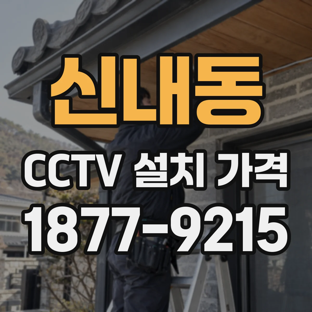 신내동 CCTV 설치 가격