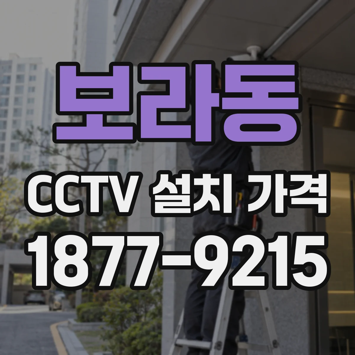 보라동 CCTV 설치 가격