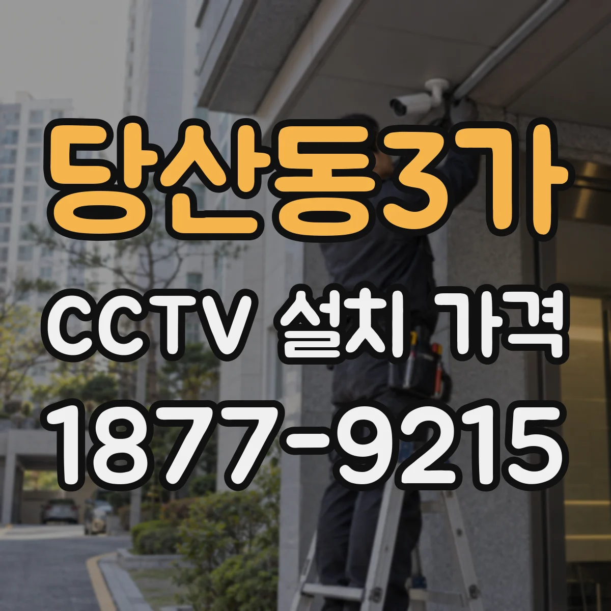 당산동3가 CCTV 설치 가격