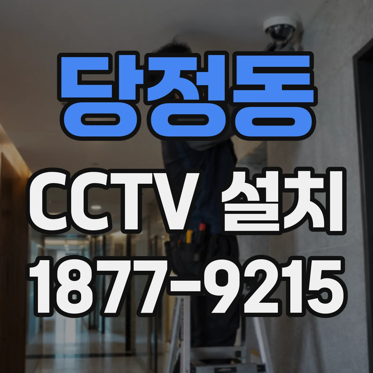 당정동 CCTV 설치
