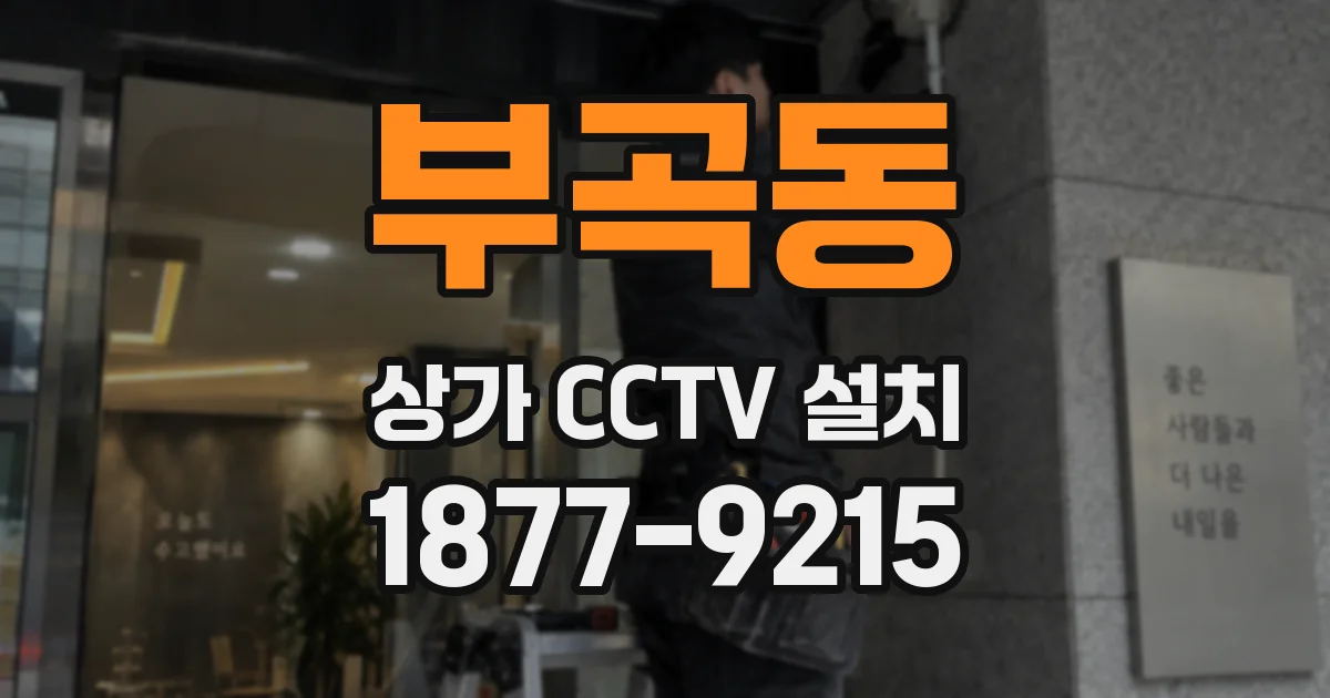 부곡동 상가 CCTV 설치