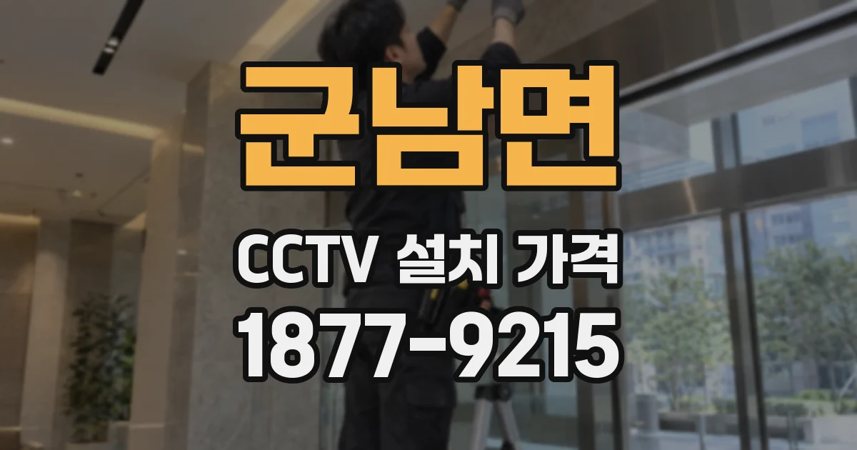 군남면 CCTV 설치 가격