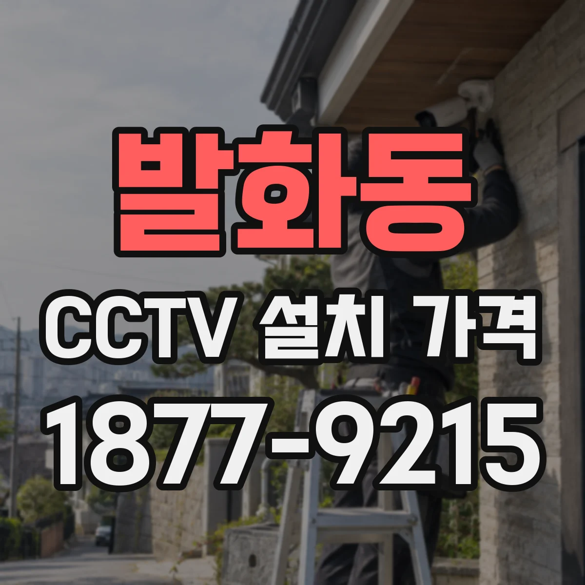 발화동 CCTV 설치 가격