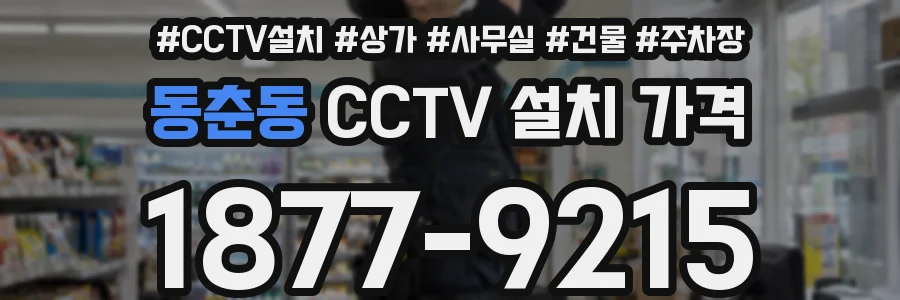 동춘동 CCTV 설치 가격