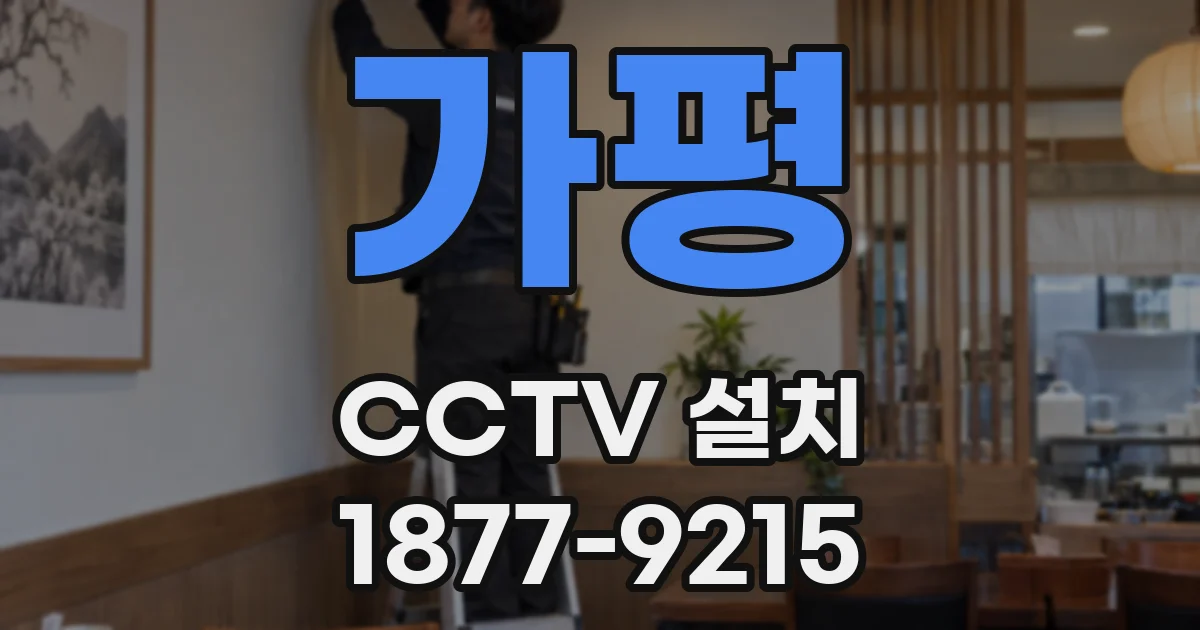 가평 CCTV 설치