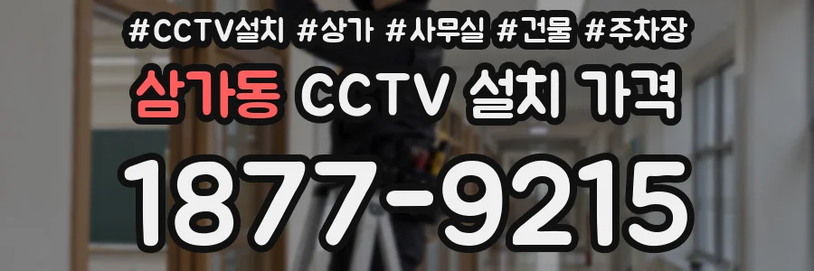 삼가동 CCTV 설치 가격