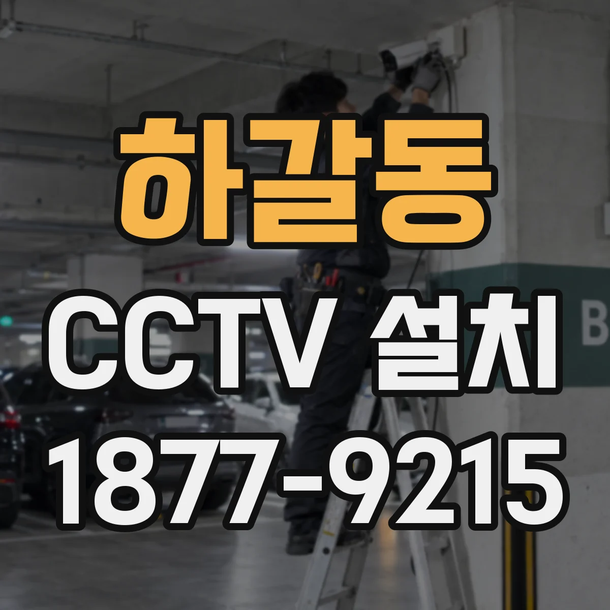 하갈동 CCTV 설치