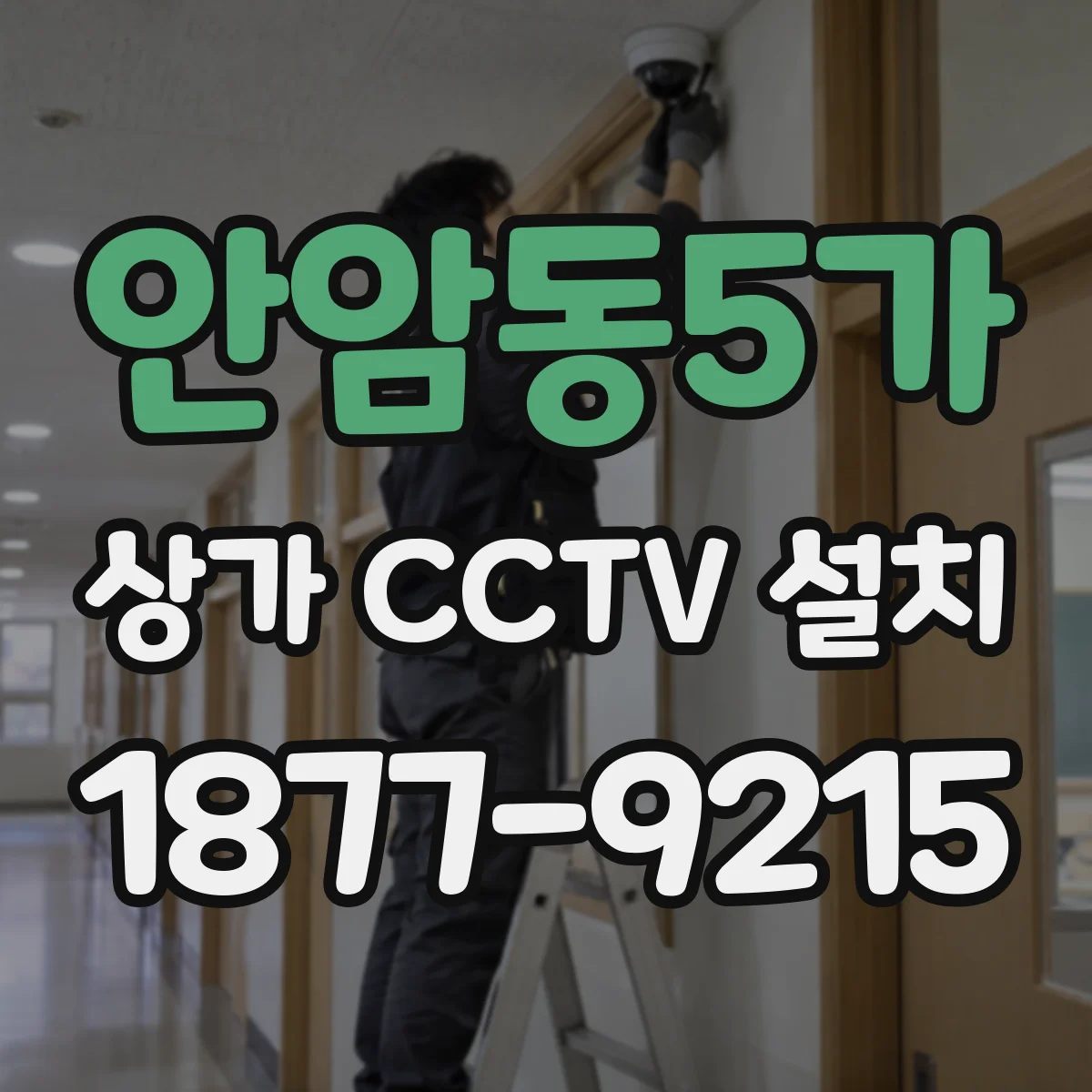 안암동5가 상가 CCTV 설치
