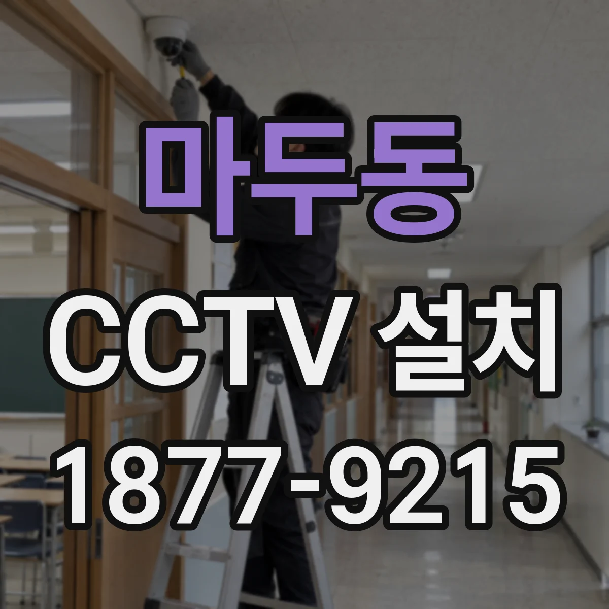 마두동 CCTV 설치