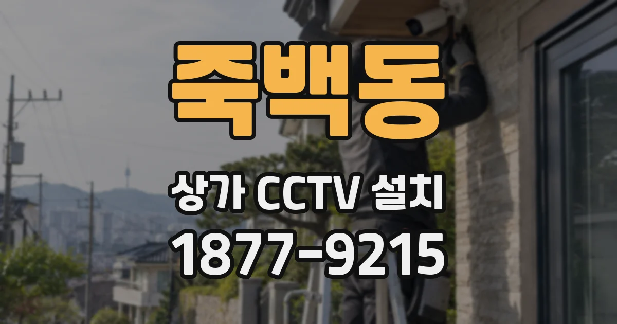 죽백동 상가 CCTV 설치