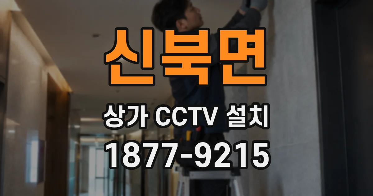 신북면 상가 CCTV 설치