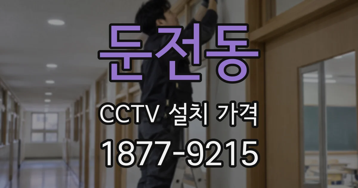 둔전동 CCTV 설치 가격