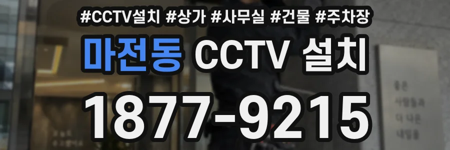 마전동 CCTV 설치