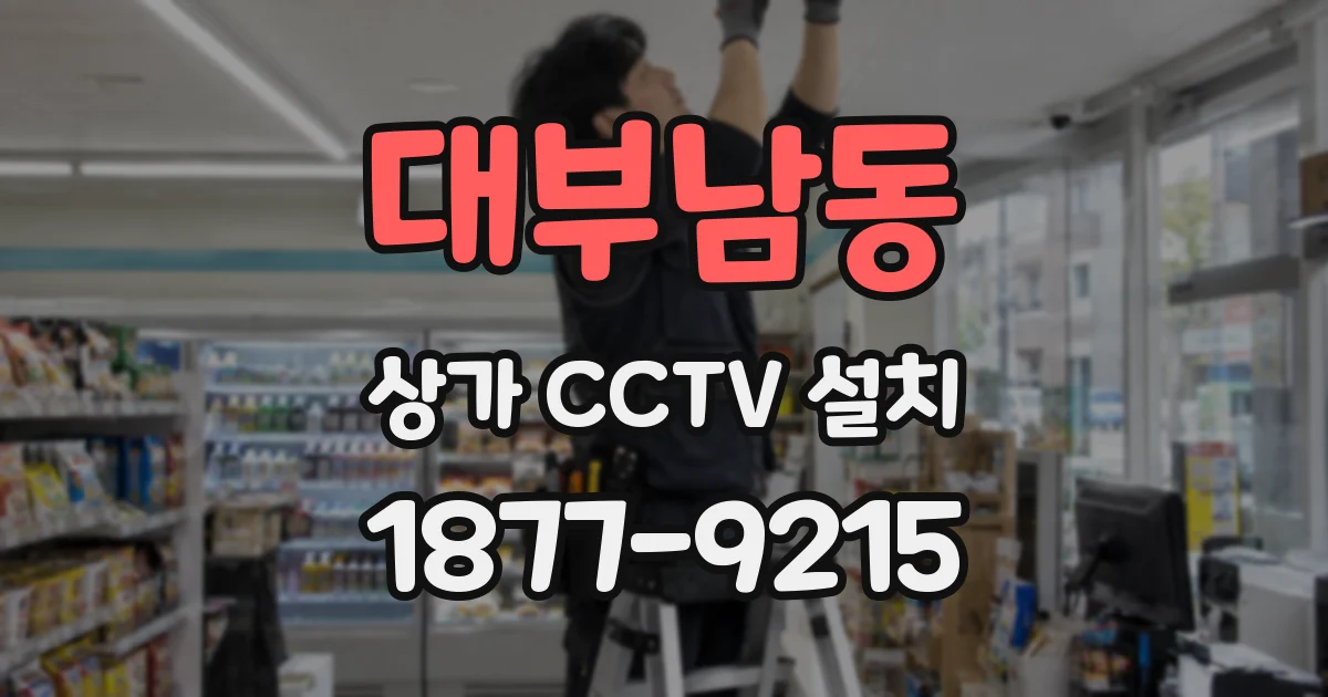 대부남동 상가 CCTV 설치