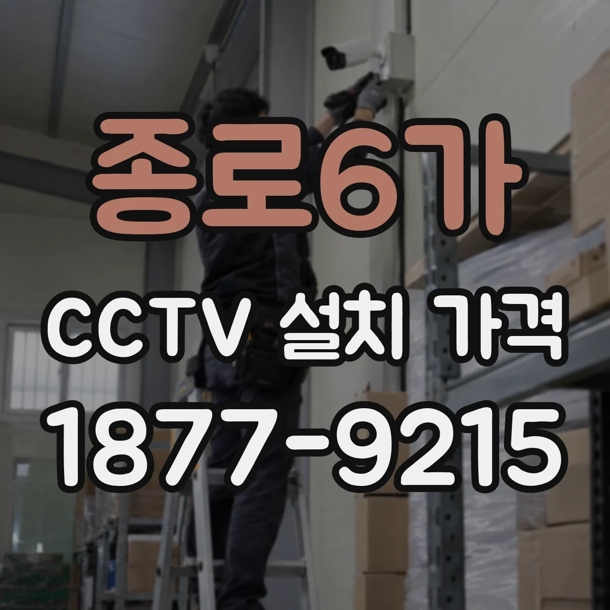 종로6가 CCTV 설치 가격