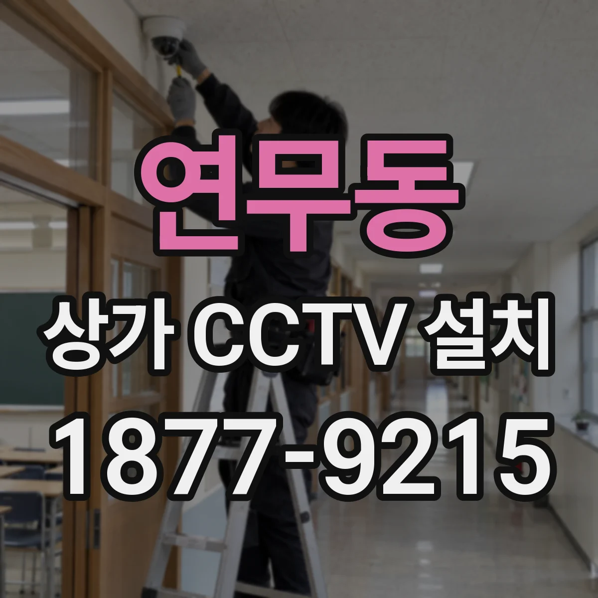 연무동 상가 CCTV 설치