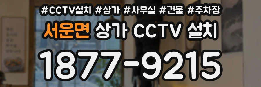 서운면 상가 CCTV 설치