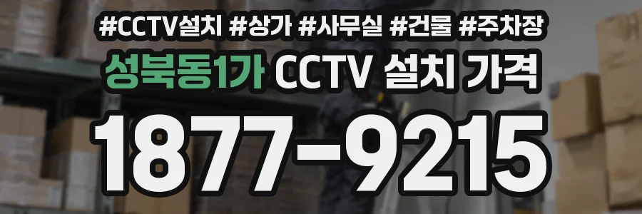 성북동1가 CCTV 설치 가격