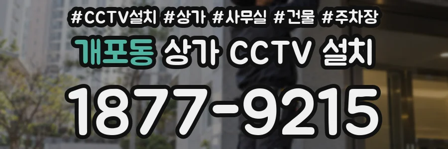 개포동 상가 CCTV 설치