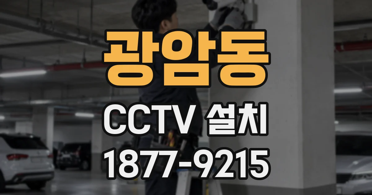 광암동 CCTV 설치