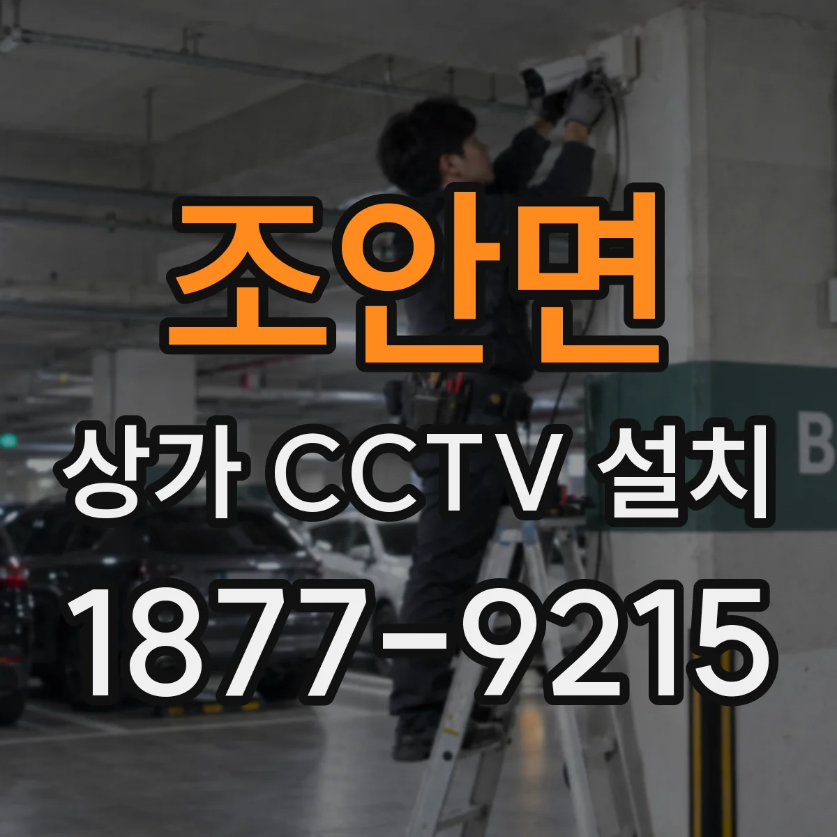 조안면 상가 CCTV 설치