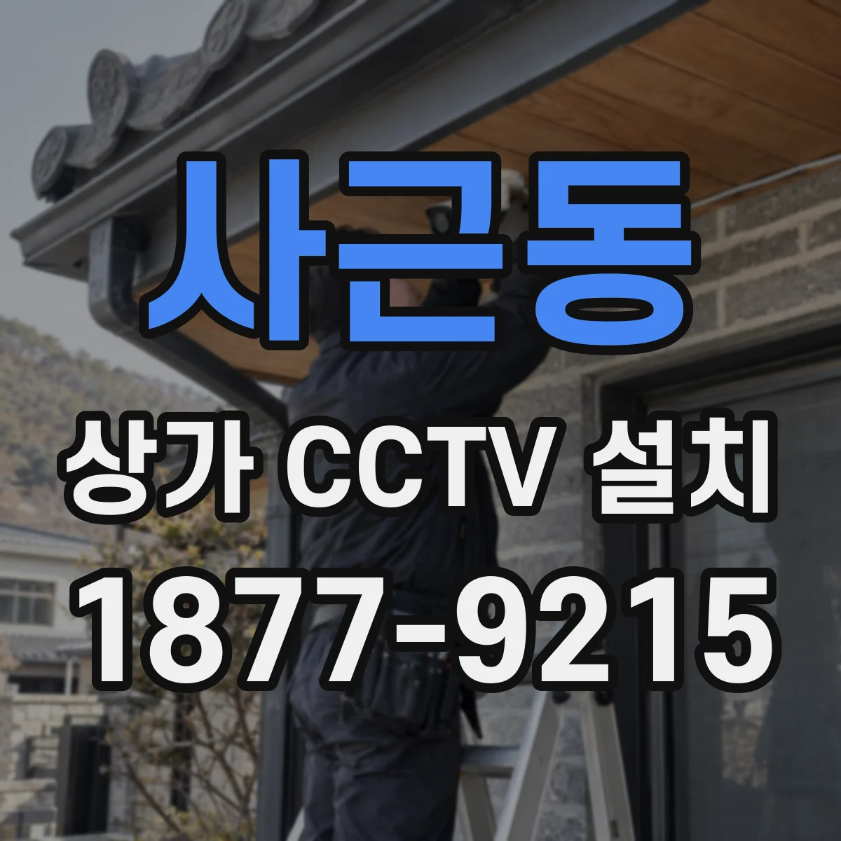 사근동 상가 CCTV 설치