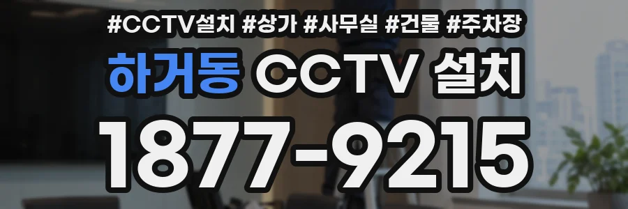 하거동 CCTV 설치