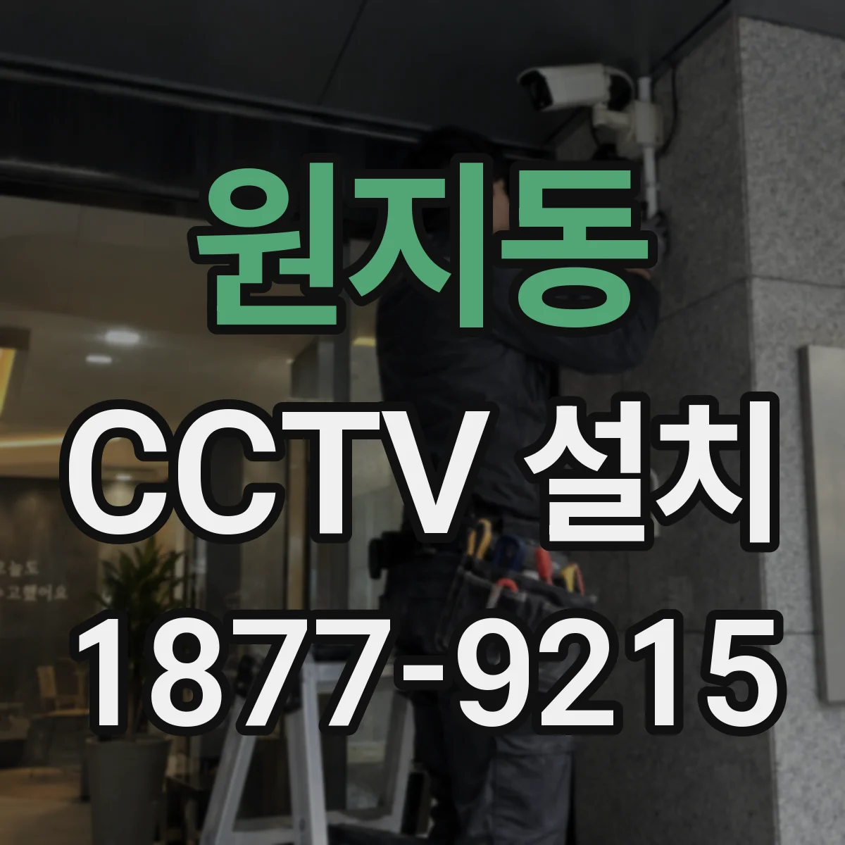 원지동 CCTV 설치