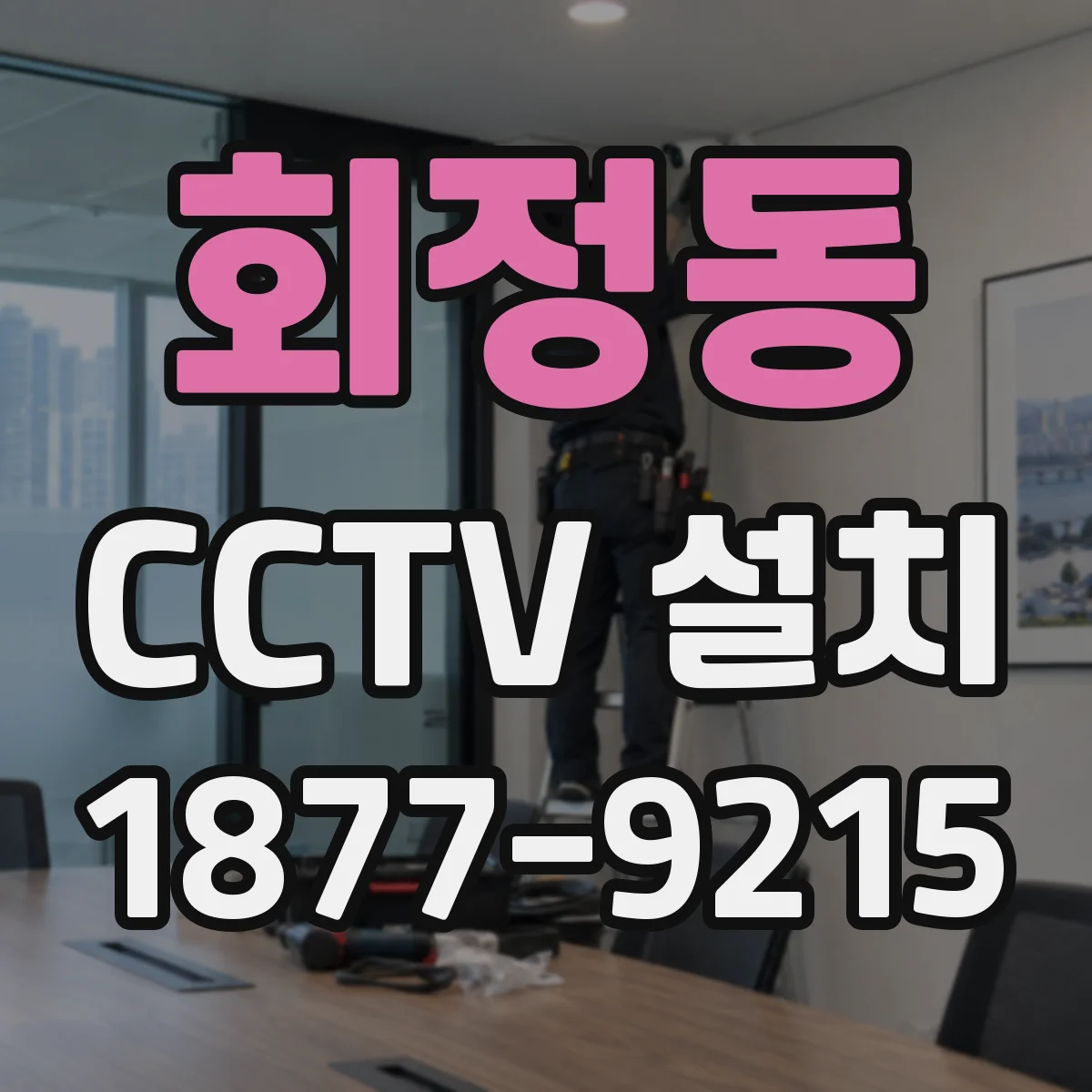 회정동 CCTV 설치