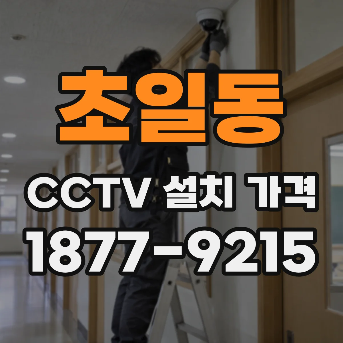 초일동 CCTV 설치 가격