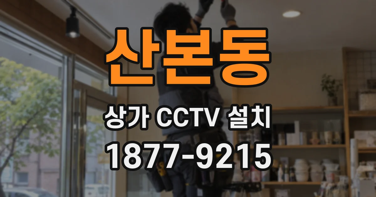 산본동 상가 CCTV 설치