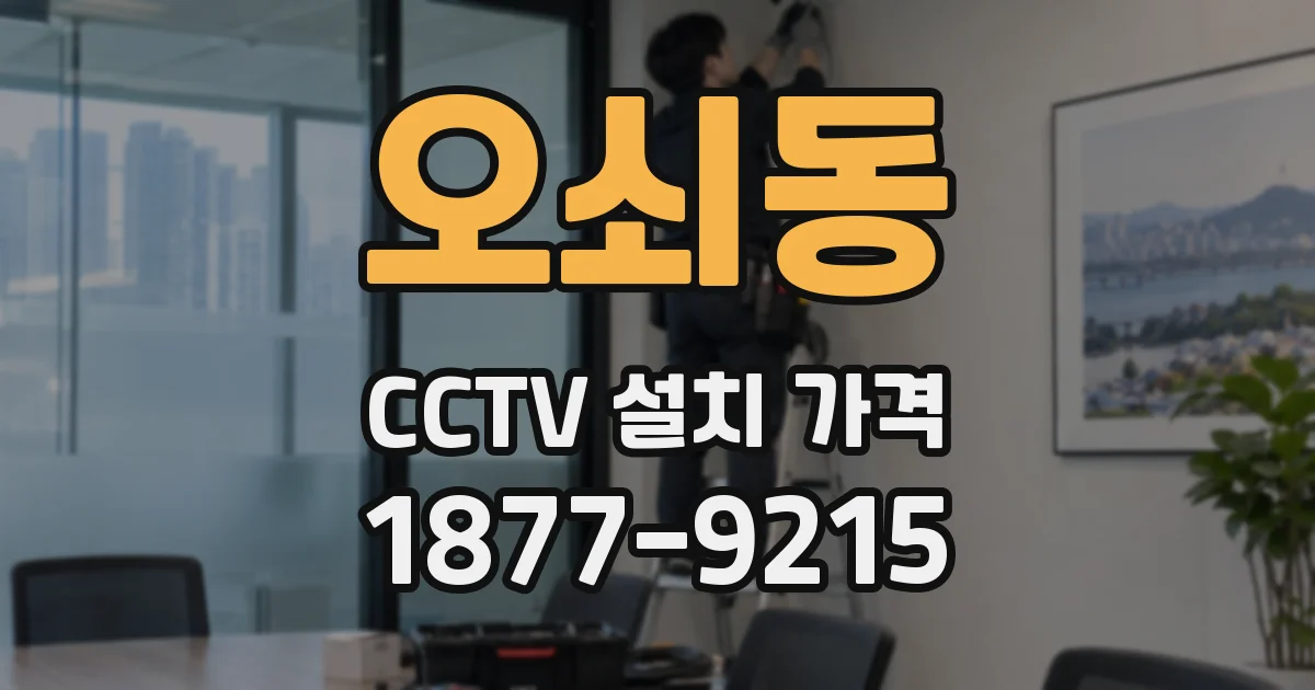 오쇠동 CCTV 설치 가격