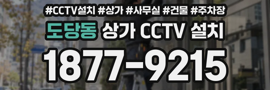 도당동 상가 CCTV 설치