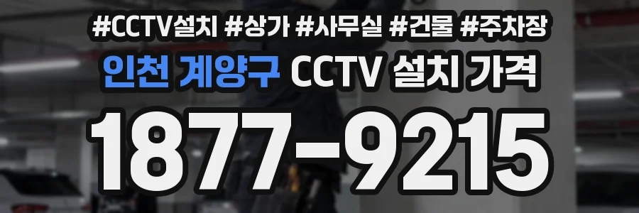 인천 계양구 CCTV 설치 가격