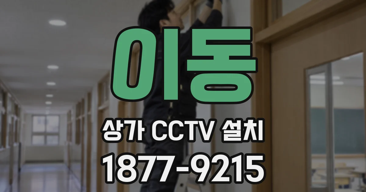 이동 상가 CCTV 설치