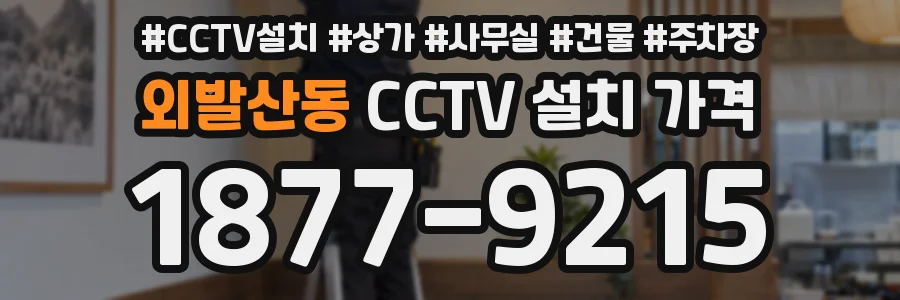 외발산동 CCTV 설치 가격